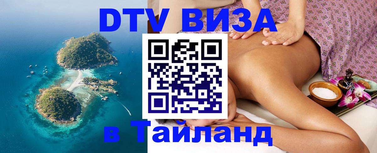 DTV Visa Thailand — прайс и условия, виза без дополнительных документов - 04.10.2025 