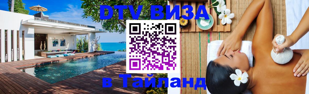 Электронная виза DTV в Тайланд 