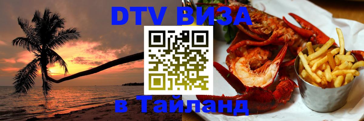 Долгосрочная виза DTV в Тайланд Ханой 